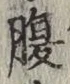字腹