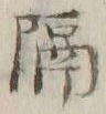 “隔”字