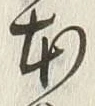 「本」字