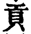 Chữ 貢