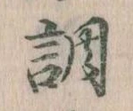 調，已得其位