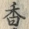 「香」字