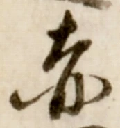 𡨸赤