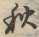 位置定マレル秋