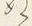“ぬ”字
