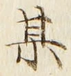 字某