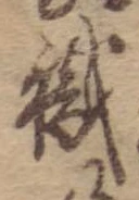 已定位職