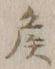 文字 矦