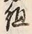 字組
