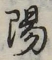 陽の位置