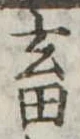 畜，已得其位