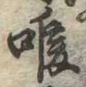位置定マレル喉
