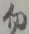 位置定マレル勿