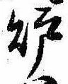 位置 確認된 未指定