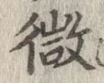 已定位微