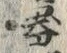 字器