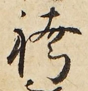 Chữ 袴