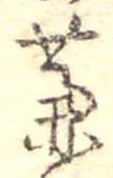 㐌定位藁