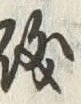 字磯