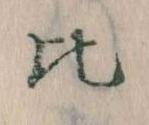 Located 比
