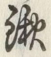 文字鍬