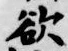 Chữ 欲