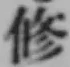 文字修
