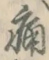 字痛