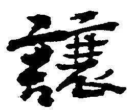 已定位譲