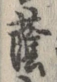 Đã định vị 蔭