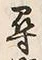 字尋