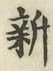 「新」字