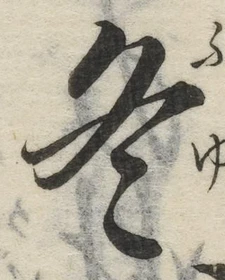 文字冬