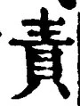 文字 責