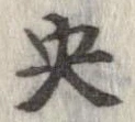 央の位置