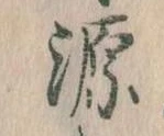 源，已得其位