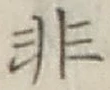 Character 非