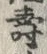 「寿」字