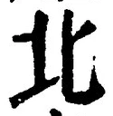 Chữ 北