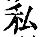 Chữ 私