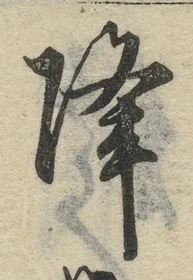 “降”字