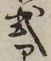 已定位式
