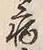 Character 病
