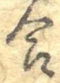 Đã định vị 合