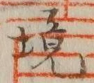 “境”字
