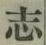 字志