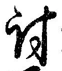 位置 確認된 討
