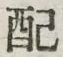 “配”字