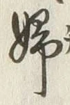 “婦”字