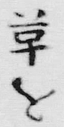 Chữ ド